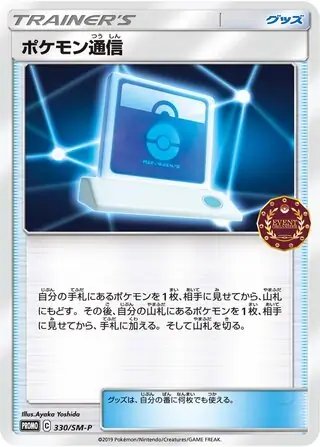 Pokemon Communication (JP) — Sun & Moon Promos JP 330/SM-P