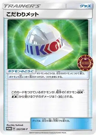 Choice Helmet (JP) — Sun & Moon Promos JP 332/SM-P