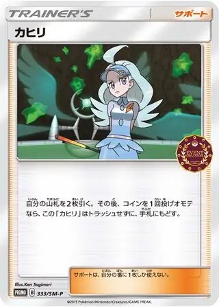 Kahili (JP) — Sun & Moon Promos JP 333/SM-P