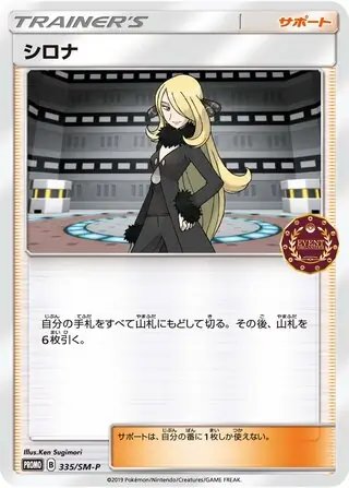 Cynthia (JP) — Sun & Moon Promos JP 335/SM-P