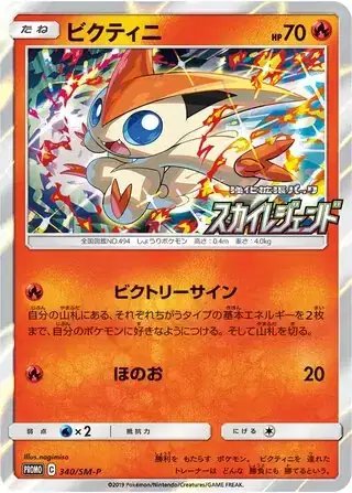 Victini (JP) — Sun & Moon Promos JP 340/SM-P