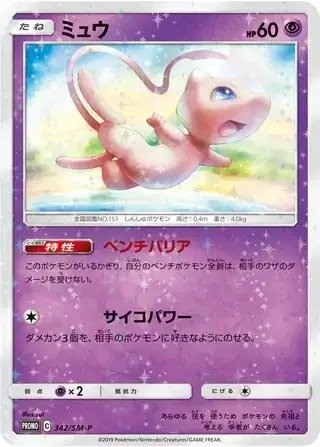 Mew (JP) — Sun & Moon Promos JP 342/SM-P