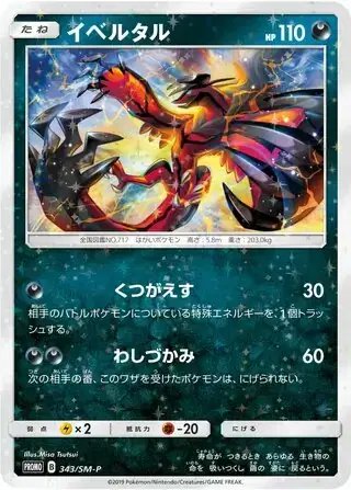 Yveltal (JP) — Sun & Moon Promos JP 343/SM-P