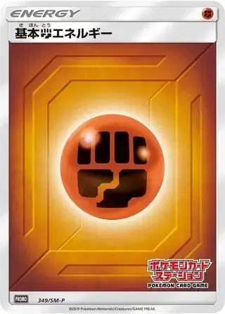 Fighting Energy (JP) — Sun & Moon Promos JP 349/SM-P
