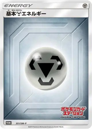 Steel Energy (JP) — Sun & Moon Promos JP 351/SM-P
