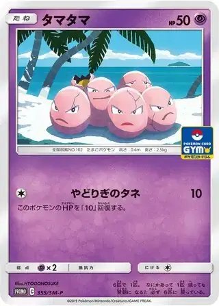 Exeggcute (JP) — Sun & Moon Promos JP 355/SM-P