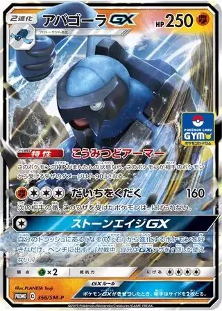 Carracosta GX (JP) — Sun & Moon Promos JP 356/SM-P
