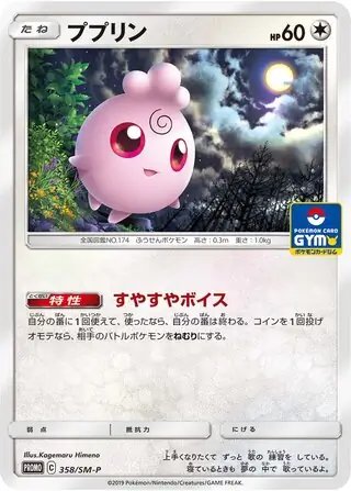 Igglybuff (JP) — Sun & Moon Promos JP 358/SM-P