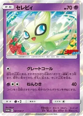 Celebi (JP) — Sun & Moon Promos JP 361/SM-P