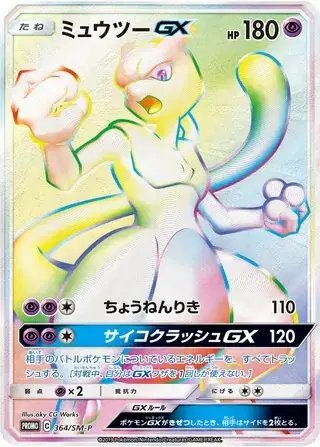 Mewtwo GX (JP) — Sun & Moon Promos JP 364/SM-P