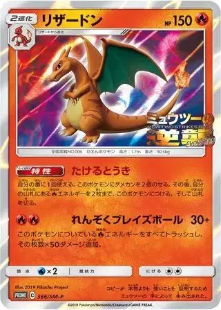 Charizard (JP) — Sun & Moon Promos JP 366/SM-P