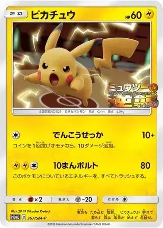 Pikachu (JP) — Sun & Moon Promos JP 367/SM-P