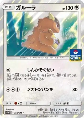 Kangaskhan (JP) — Sun & Moon Promos JP 368/SM-P