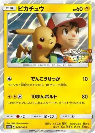 Pikachu (JP) — Sun & Moon Promos JP 369/SM-P