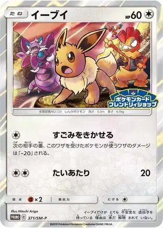 Eevee (JP) — Sun & Moon Promos JP 371/SM-P