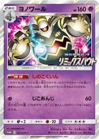 Dusknoir (JP) — Sun & Moon Promos JP 372/SM-P