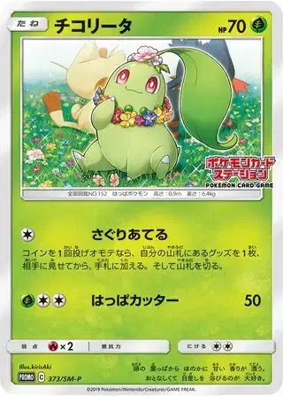 Chikorita (JP) — Sun & Moon Promos JP 373/SM-P