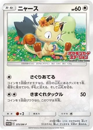 Meowth (JP) — Sun & Moon Promos JP 375/SM-P