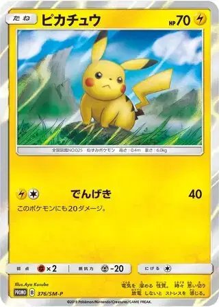 Pikachu (JP) — Sun & Moon Promos JP 376/SM-P