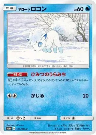 Alolan Vulpix (JP) — Sun & Moon Promos JP 379/SM-P