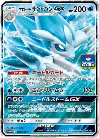 Alolan Sandslash (JP) — Sun & Moon Promos JP 384/SM-P