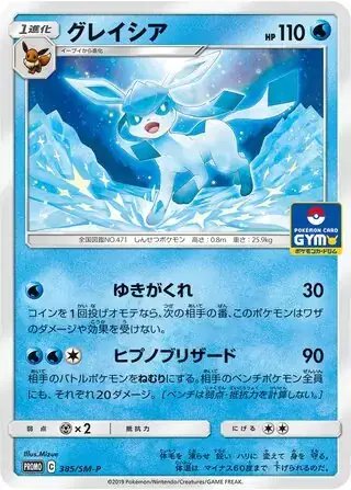 Glaceon (JP) — Sun & Moon Promos JP 385/SM-P