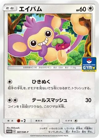 Aipom (JP) — Sun & Moon Promos JP 387/SM-P