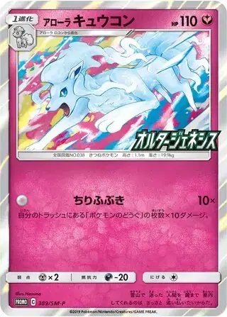 Alolan Ninetales (JP) — Sun & Moon Promos JP 389/SM-P
