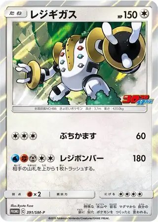Regigigas (JP) — Sun & Moon Promos JP 391/SM-P