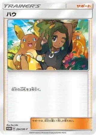 Hau (JP) — Sun & Moon Promos JP 394/SM-P