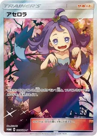 Acerola (JP) — Sun & Moon Promos JP 395/SM-P