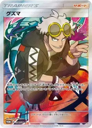 Guzma (JP) — Sun & Moon Promos JP 396/SM-P