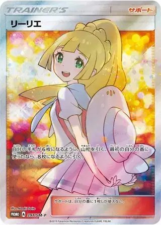 Lillie (JP) — Sun & Moon Promos JP 397/SM-P