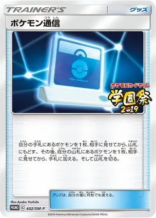 Pokemon Communication (JP) — Sun & Moon Promos JP 402/SM-P