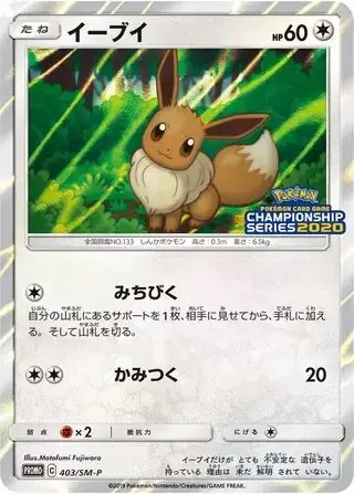 Eevee (JP) — Sun & Moon Promos JP 403/SM-P
