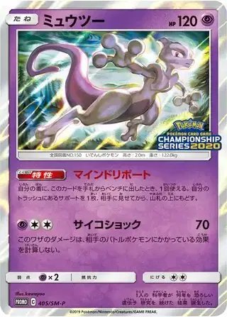 Mewtwo (JP) — Sun & Moon Promos JP 405/SM-P