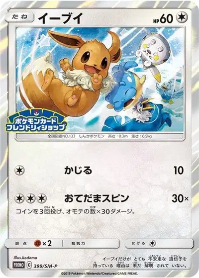 Eevee (JP Exclusive) — Sun & Moon Promos JP 399/SM-P