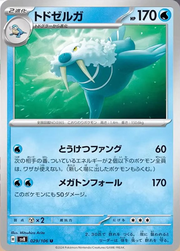 Walrein (JP) — Super Electric Breaker 029/106