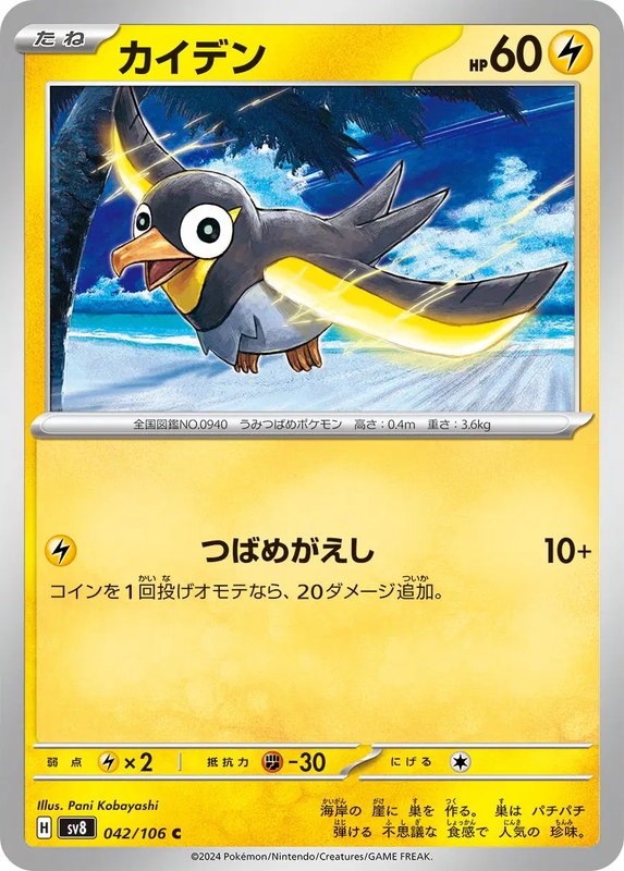 Wattrel (JP) — Super Electric Breaker 042/106