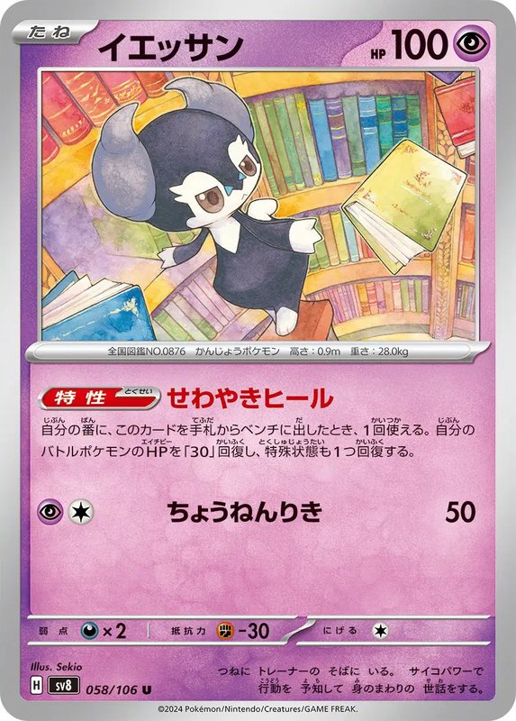 Indeedee (JP) — Super Electric Breaker 058/106