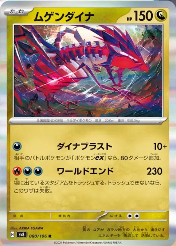 Eternatus (JP) — Super Electric Breaker 080/106