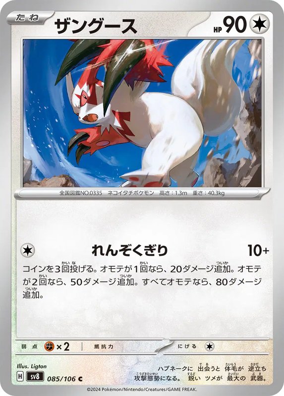 Zangoose (JP) — Super Electric Breaker 085/106