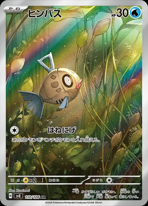 Feebas (JP) — Super Electric Breaker 110/106