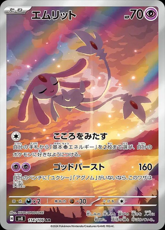 Mesprit (JP) — Super Electric Breaker 114/106