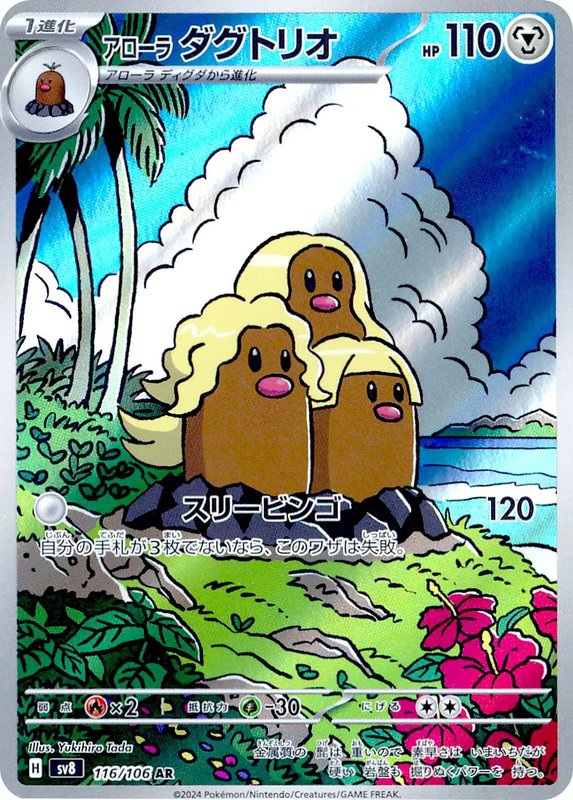 Alolan Dugtrio (JP) — Super Electric Breaker 116/106