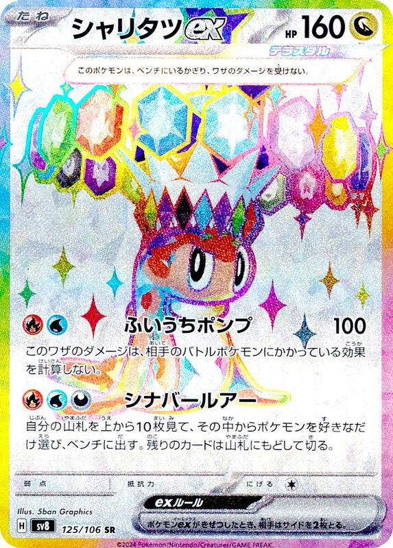Tatsugiri ex (JP) — Super Electric Breaker 125/106