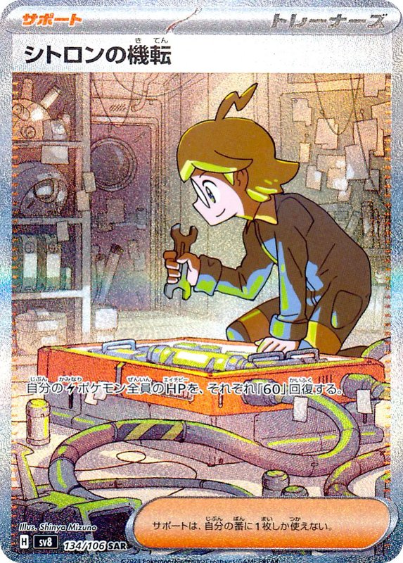 Clemont's Quick Wit (JP) — Super Electric Breaker 134/106