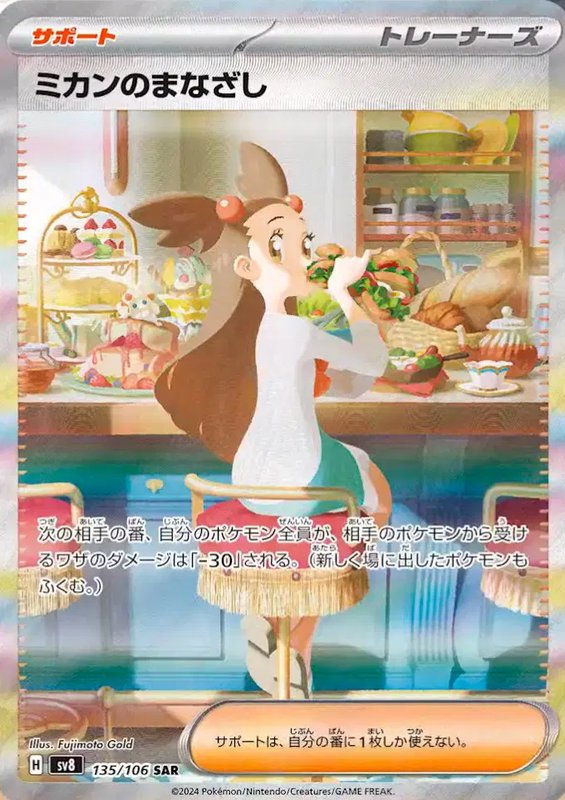 Jasmine's Gaze (JP) — Super Electric Breaker 135/106