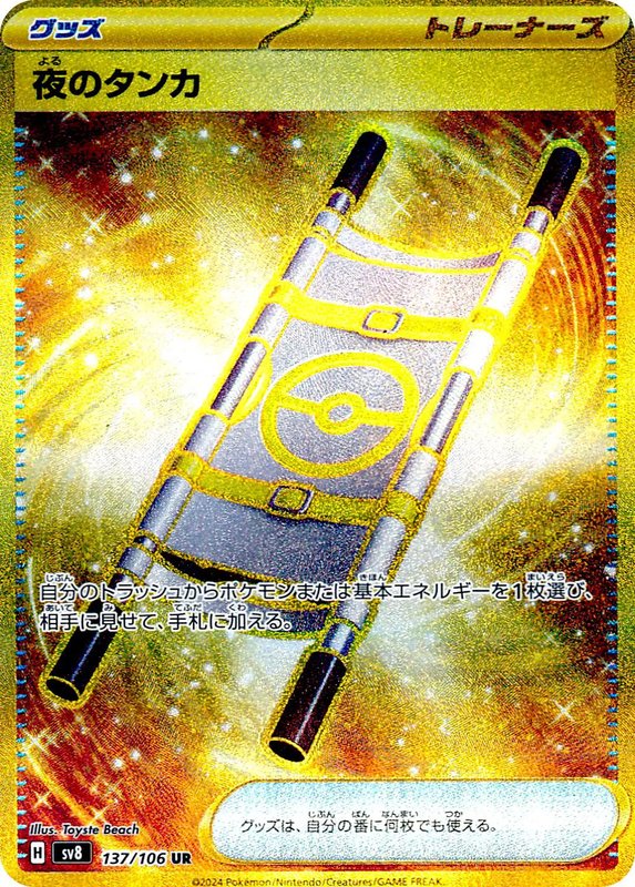 Night Stretcher (JP) — Super Electric Breaker 137/106
