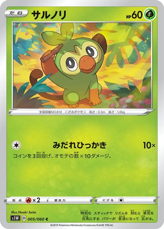 Grookey (JP) — Sword 005/060